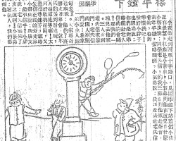 标准钟下:小表弟走到西单十字路口,见标准钟下站着个小孩子正在张望,原来是小书虫。小表弟问他在这儿作什么?小书虫说:同学老失信,约我三点钟到他家赴茶会。我对准手表,按时间到,小表弟说:我正是去赴老失信约会的,也对准怀表吧!恰好小胖子也经过说:你们是对准时间赴老失信的约会吗?那我们一块儿去他家。三人来到老失信家敲门,老失信的仆人来开门说:我家的小主人逛厂甸去了。大家都奇怪起来说:他约了许多朋友来集会,就不该失约另到别处玩,使人往返徒劳啊!大家只好败兴而回,又经过标准钟下,这时老失信正从钟旁走来。小书虫说:与朋友交,能不信乎?小胖子说:老失信丧失了交友之道啊!小表弟说:这种人,我们都别理他。