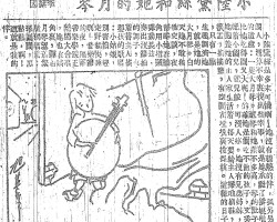 小陆黛丝和她的月琴:小陆黛丝是多么可怜啊!她没有亲热的伴,孤另另一个人,还算不幸里找出些幸事,就是她承继了爹娘唯一的遗产:一只大月琴。这琴和她差不多高,琴的肚子可比她吃得圆又大呢!的确她是个吃不饱的孩子,文秀脸配着小个儿,X儿般,可没人疼。她没有兄弟姊妹,在她抱养她的主人家生活着,每天要给主人扫地刷鞋,倒痰盂,摇摇篮,有空闲在垃圾里捡煤核。这样的日子里,只有一点生趣调剂她,就是她的大月琴。白天她不敢喝它交谈,夜静时她在墙角用小指头弹动长弦,奏出没结拍的调子,弹着替主人摇婴孩的歌唱:小姑娘,别害怕,赶走野猫快睡啊!音乐节的夜,隔邻音乐学院正热闹大合唱,她也在墙角里,弹着月琴望着繁星独唱着:琴圆圆,黑点点,啊!这就是我的伴。