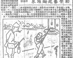 劳动举起锄头来:勤劳这孩子每餐吃的蔬菜都可口,他体质吸收丙种维他命最丰富,所以精神饱满,刚强耐劳。清早他总要到井台打水,浇遍他祖父种的菜园,放学后,又重复一次。园子里收获的菜蔬,比市上的肥嫩,这的确要归功于这个不辞辛劳的孩子。阴雨天总可以休息了吧!勤劳怎会闲着,他穿上工人服,拿着钉子锤子很像个修理桌椅的小木匠。有次祖父叼着旱烟袋闲说话:煤价儿涨的真邪乎,咱们园里再开出个煤矿来,还愁什么!勤劳记在心,把祖父给他的压岁钱,舍不得用,后来买到一个二踢脚,劳动节这天,他选好园里没有种着菜的荒地,点燃这爆竹,只听砰啪两声,二踢脚没炸开矿地,可将祖父的胡须骇得一哆嗦,勤劳举起锄头来,就准备开发煤矿了。