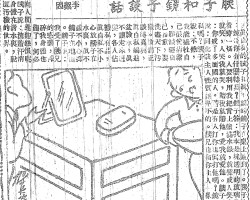 胰子和镜子谈话:真自私的胰子和真不让的镜子在桌上碰到了。胰子说:镜哥你有什么特长?镜子答:我本是块透明的玻璃能看穿一切。人要利用我把背上涂满水银,就变成人笑我就笑,人哭我就哭,瞪我就瞪他,爱我就爱他。胰子说:你成了多面国的人。若是有人打你也回打他吗?镜子说:同化我主人性质是不让的。胰兄也和你主人一样自私吗?胰子说:不然,我能牺牲自己很爱清洁,愿减轻自己体重,要洗尽天下污秽。它们正谈得高兴,真自私端进盆脸水,真不让走来理发,各人占据私有品,真自私不小心放胰子正水里,真不让不小心摔镜子在地面。镜子说:我受了胰兄的感动,摔碎我身体也罢了,何必再向人间逢迎怨恨呢!胰子说:流着汗消减身体在清水里,脱离这污秽的世界。