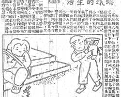 蚂蚁的生活:天气越来越热了,在中午更热得想躲进屋里睡。这天正是星期六,中午一个更强烈的日光下,小胖子也拖着疲乏的步伍由门外下学回家上台阶来。一片黑色的东西在阶沿四周蠕动着。她很奇怪睁开了睡眼观望。原来是许多蚂蚁匆匆忙忙,来回四走。小胖子看得有兴趣了,也忘了热和倦,索性蹲在台阶下仔细观察它们的行动。这时又由门外走进一个人来说:小胖子,你在这里观望些什么?不如利用空闲到郊外打柴呢!她见是同学勤劳,拿着一柄斧头,背着一个柴筐,便答:天气热懒去找罪受,还看蚂蚁呢。勤劳说:你看不出蚂蚁是在找食物不停的工作吗?般回窝里储藏备风雪天享用。我们这时能不怕辛苦打些柴来储藏着,冬天的严寒,也有点准备,不致到那时更感到受罪呢!