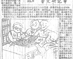 笔记研究会:临时忙因为平时上课没有抄写老师的讲解笔记,到考期不免要临时着忙,找真自私去想办法,真自私也是贪玩不记笔记的,他们只好再找平时用功的小书虫,解决这问题。来到小书虫房里,静悄悄地只听到棋子声。小书虫正和小胖子下象棋呢。临时忙见他们这样安闲,问道:明儿就考常识里,你们还不着忙吗?小书虫答:每堂笔记我都抄写,下课我又邀小胖子同温习一遍,所以连她都不感觉到考试有什么着忙的事,老师问到哪儿我们就答道哪儿就是了。临时忙说:怪不得真自私说你一定有笔记的。我们就为平时没有抄笔记,所以到考临时要着忙的,你能借给我们笔记吗?小书虫说:可以,我还可以讲解帮助你温习。不过下学期我们能在开学时就组织起个笔记研究会。早些温习你们就不致临考着忙了。