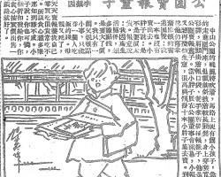 公园卖报童子:中山公园的晓风将吹着,马路上便有个小孩子,急忙的走进园门来,他额前斜披着较长头发,身上穿套宽的衫裤,肩头挂着报口袋,双手拿着几种报样子,他是个公园卖报童子。当小胖子展在公园董事会开幕,小报童又想再揽些生意,很高兴领几十本小胖子集去卖。到傍晚他仍旧拿着原领的书退回说:我一本也没有卖出去。小胖子说:是不是要价太贵。报童说:我因为生活关系,想多赚点钱,是要大了价。我只有一个父亲做点小事,只能挣一个人吃饭的钱。母亲又死了,我天天卖报养我自己,零买吃很贵常吃不饱。所以贪心想多赚,哪知道赚不成。小胖子说:你也可怜,多些折扣发给你,你别贪心按实价出售一定销路就好了。