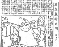 黑夜里的光明:初秋天气,仍是闷热。到了夜间,人们都愿静静地在院里乘些风凉。但小孩子们,东跳跳,西找找,在常常玩耍惯的小院落里,是不能静着休息,小孩子们好动而又好奇,总想还能发现另一个世界才能满意。小胖子更是无事忙,这晚又到院里乘凉,她仍不闲着东跳西找。忽然嚷起来说:看呀!许多小流星都坠到我家草地上。惊得姐姐,表妹,和邻居的小书虫捉了一个亮晶晶的小动物指着它说:小胖子呢的发觉错误了。这不是流星,是萤火虫。这光是由它尾际发出来的。从前传说有个用功的小孩子,因为家境贫夜里不能点灯,他想了个在夜里找光明的办法,用个小口袋,捉了许多萤火虫装满。一个萤火虫的光虽小,多数团结起来,的确是夜间的光明,他在这光明里看见了书上的字,求知识进步。