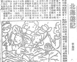 北海游记:寒假快要结束了,小胖子和同学们商量着,在这秋高气爽到北海作末次暑期集会。她们来到北海,精神十分爽快。荷叶散满水面,荷花有的未谢,莲蓬有的长成。茶位茶房用盘子端出一两只雪白肥嫩的藕。小胖子说:到了这里这是荷的世界了。我们各人汇集些荷的资料,回去写游记吧,小表弟说:很对,我一定要写出荷叶的功用来,戴上它能遮雨。王家宝说:我最爱荷花的颜色,回家要爸爸妈妈给我照样买一件衣料。真自私说:我特别喜欢莲蓬有许多只眼睛瞪着,能看穿天下各种人的面孔。小胖子说:瞧我自己这个长相儿,当然是要注意白嫩的小胖藕喽,小书虫说:我想综合大家的意思,回去编个谜语给你们猜好不好呢?