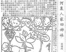 河里人家四姊妹:一群孩子们游完北海回家,每人都忙着写他们的游记。只有小书虫还闲散着不动笔。小胖子说:这次你也想偷懒吗?小书虫说:我那天不是说我要编个谜语给大家猜。只要你们都把游记写完,我的谜语也在脑里编好了。小胖子急于想猜谜语,忙催着小朋友们快交卷。当晚每人都各拿着作文到小书虫的书房里评阅。大家互相说着:小胖子的白藕诗真有意思,读了更想吃只嫩藕。小表弟的荷叶切实用。王家宝的粉红衣和他描写的荷花一样美。真自私瞪着眼睛嚷:我的莲蓬赞呢?大家都笑说:和尊容一样高明。末了该小书虫说谜语:河里人家四姊妹,大姐粉红衣服真美,二姐圆脸接雨水,三姐没事就瞪人,四姐是个小胖子躺着贪睡。小胖子说:怎么把我编排上了。